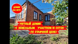 Уютный домик с земельным участком 10 соток по отличной цене. id 2495