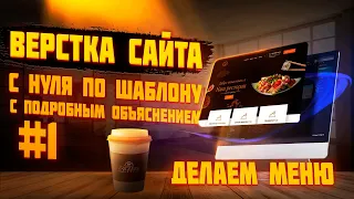 #1 Верстка сайта по шаблону для начинающих |  Верстаем вместе | Сайт ресторана - делаем меню