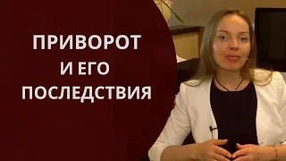 Приворот и его последствия. О чем молчат маги?