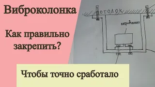 Как правильно закрепить виброколонку или вибродинамик?