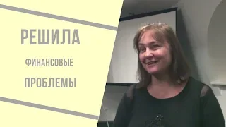 Через технику «Поиск по фразам» нашла и отработала первопричину своих финансовых проблем