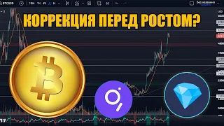 БИТКОИН ПРОГНОЗ! TON COIN СКАМ ИЛИ ТОП МОНЕТА? КРИПТОВАЛЮТА