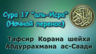 17. Тафсир суры аль-Исра (Ночной перенос)