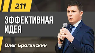 Олег Брагинский. ТРАБЛШУТИНГ 211. Эффективные идеи