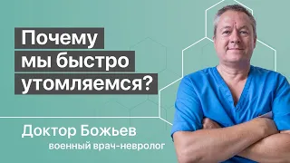 БЫСТРАЯ УТОМЛЯЕМОСТЬ И УСТАЛОСТЬ | НЕ ХВАТАЕТ СИЛ И ЭНЕРГИИ | ШКОЛА ЗДОРОВЬЯ и доктор Божьев