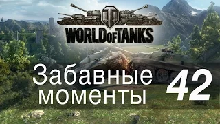 Забавные моменты World Of Tanks → 42