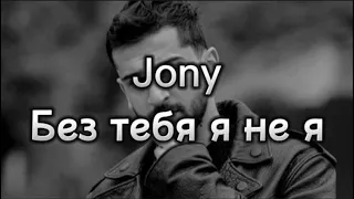 JONY Без тебя я не я with lyrcs Karaoke