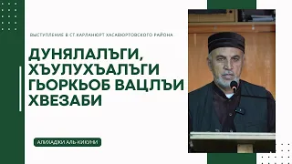 Дунялалъги, хъулухъалъги гьоркьоб вацлъи хвезаби. Алихаджи аль-Кикуни