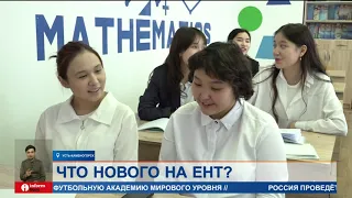 Новое на ЕНТ: к чему готовиться абитуриентам?