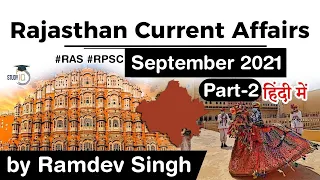 Rajasthan Current Affairs - September 2021 for RPSC RAS Teacher REET Patwari Police - in Hindi | 2