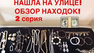 НАШЛА НА УЛИЦЕ ! ОТКРЫЛА И ЧУТЬ НЕ УПАЛА ! ЭТО НАДО ВИДЕТЬ , ЧТО ТАМ БЫЛО !