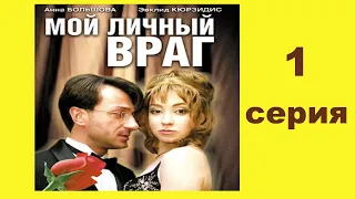 Мой личный враг - Серия 1 / Детектив HD /2005