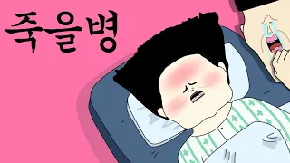 죽을병 [병맛더빙/웃긴영상]