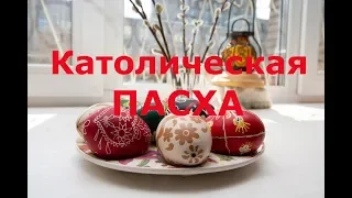 ПАСХА КАТОЛИЧЕСКАЯ