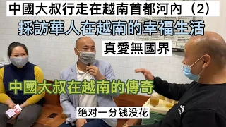 中國大叔行走在越南首都河內（2）探訪中國大叔在越南的傳奇故事