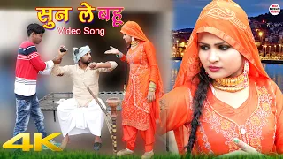 सुन ले बहू (Full Video Song) Sahun Khan Sahjadi || Sageer Satpal Chanchal || New Mewati Song 2021