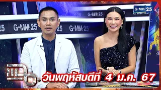 แฉ เปิดไพ่ทำนายดวงชะตา 12 ราศีในปี 2567 กับ อ.พรหมญาณ - อ.ชัญญ่า | FULL 4 ม.ค. 67 |GMM25