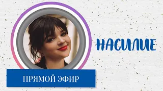 Насилие. Часть 3.