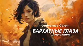 Бархатные глаза. Франсуаза Саган ( рассказ ) / аудиокнига