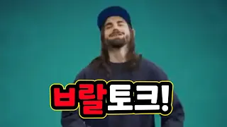 ㅂ랄토크: 브롤러 ㅁ약쟁이가 등장합니다! 💊 [ㅂ랄스타즈]