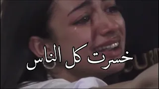 بنت تبكي على اغنية خسرت كل الناس علشانو 💔💔 - حفل جورج وسوف