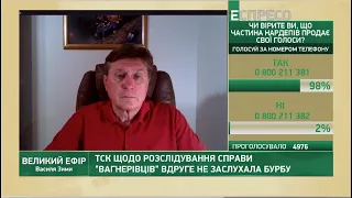 Вибори до Державної Думи, злив спецоперації по вагнерівцях I Великий ефір