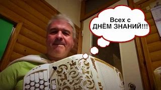 Валерий Сёмин. Всех с Днём ЗНАНИЙ!!!