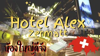 Hotel Alex โรงแรมใกล้สถานีรถไฟ ร้านค้า คาเฟ่  Zermatt, Switzerland | ไปไหนก็ได้ Ep.12 Part4