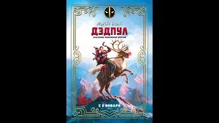 Фильм Жил-был Дэдпул (2019) - трейлер на русском языке