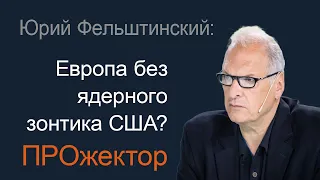 Юрий Фельштинский: США, Иран, Израиль, Украина, Россия - клубок стратегических проблем…