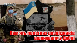 Пам’ять полеглих розвідників вшанували у Дубні