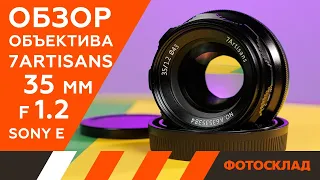 Объектив 7Artisans 35mm F1.2 Sony E. Обзор от Фотосклад.ру