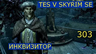 TES V Skyrim SE #303 Культ предков