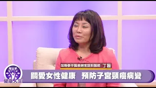 預防子宮頸癌病變 - 加聯泰平醫療網丁磊醫師 Dr. Lei Ding - 關愛女性健康  【蔣亮話】健康人生