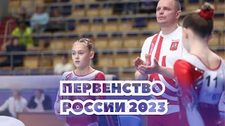 Командное Первенство России по спортивной гимнастике среди девушек 2023 - 1 разряд | 3 часть