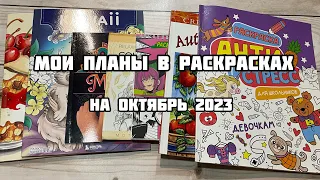 МОИ ПЛАНЫ В РАСКРАСКАХ на октябрь 2023// Что буду раскрашивать в октябре?