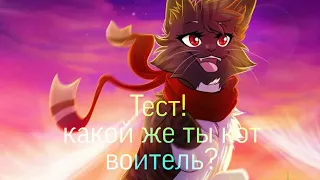 Коты воители/ Тест какой же ты кот воитель?/