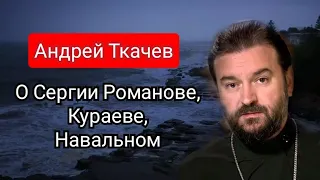 О.Андрей Ткачев.О Навальном,Про Сергия Романова и Андрея Кураева.