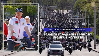 Дистанция в 9 километров – не предел: большой городской велопробег собрал около 10 тысяч участников