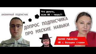 Жестко про мягкие навыки. Что делать, если HR - жестит?