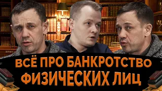 ЮРИСТ ОТВЕТИЛ НА 15 ВОПРОСОВ О БАНКРОТСТВЕ! | Как не платить кредит | Кузнецов | Аллиам