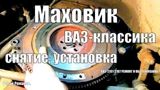 Маховик ВАЗ-классика, снятие , установка.