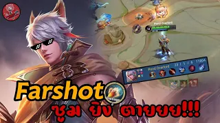 HoK : Farshot (ต้นฉบับ Elsu) ฮีโร่แครี่ดาเมจสุดแรง ซูม ยิง ตายยยย!!! แรงกว่าเอวสุ?