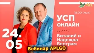 ► Вебинар APLGO ✨ ПЕРВЫЙ УСП-ОНЛАЙН ПОСЛЕ ФОРУМА APL SEASONS