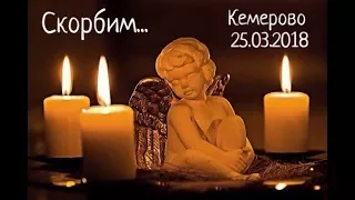 ТРАГЕДИЯ В КЕМЕРОВО