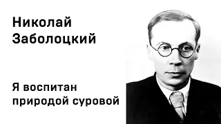 Николай Заболоцкий Я воспитан природой суровой Учить стихи легко Аудио Стихи Слушать Онлайн