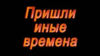 Пришли иные времена