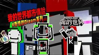 我的世界：盘点第一弹，MC中那些奇怪的Dream！【Minecraft都市傳說】