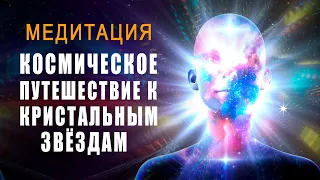 Медитация Космический Полёт к Кристальным Звёздам | Медитация Обладает Силой Восстановления Энергии🙏