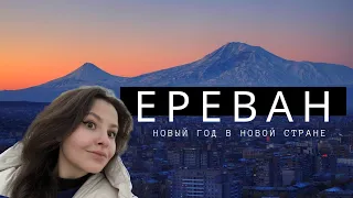 Ереван. Новый год в новой стране